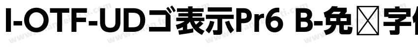 I-OTF-UDゴ表示Pr6 B字体转换